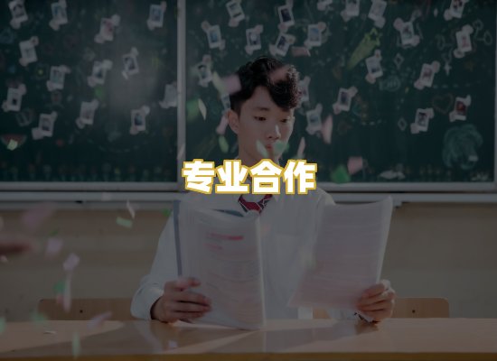 专业合作