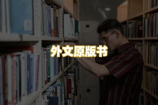 外文原版书